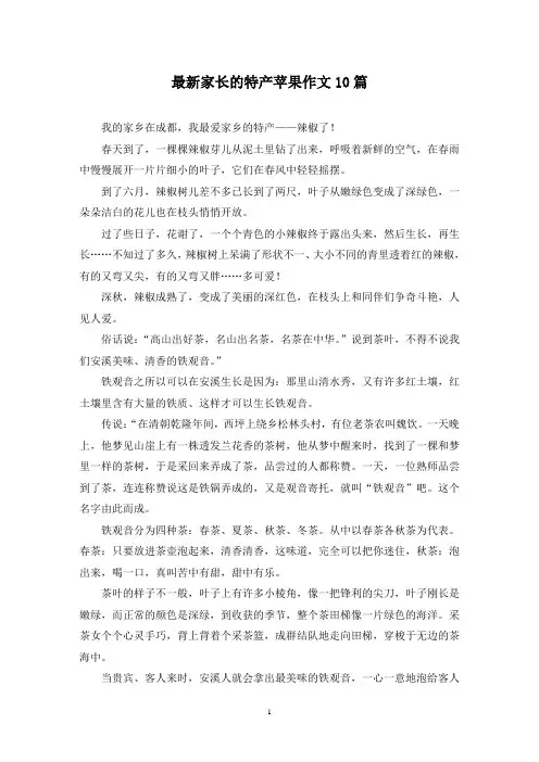 最新家长的特产苹果作文10篇