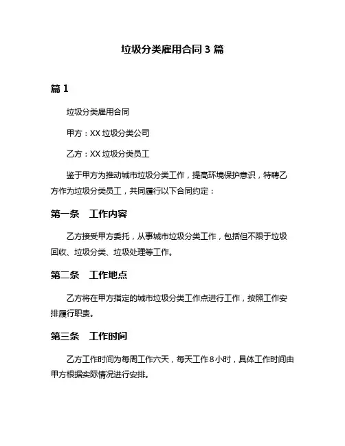 垃圾分类雇用合同3篇