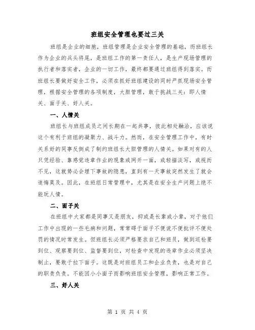 班组安全管理也要过三关(二篇)
