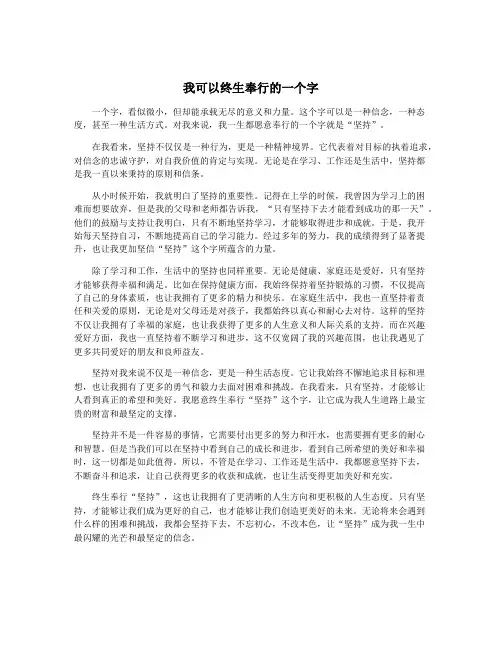 我可以终生奉行的一个字
