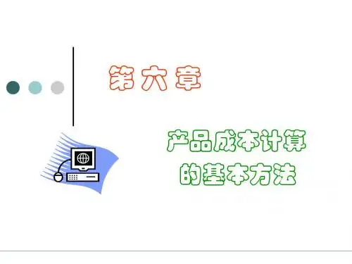 成本会计6(品种法)