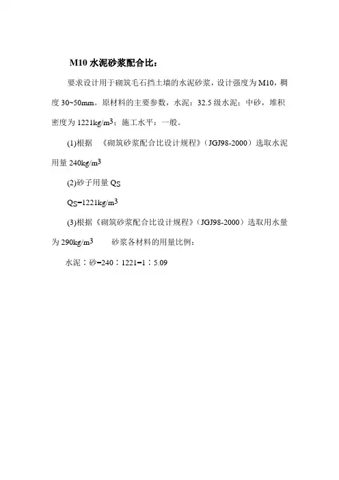 建筑工程M10、M7.5水泥砂浆配合比：