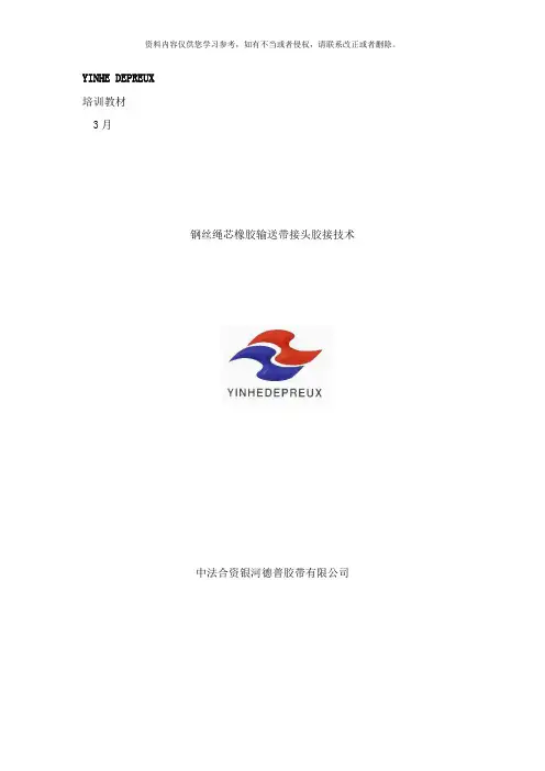 钢丝绳芯输送带胶接接头技术及长度参考样本