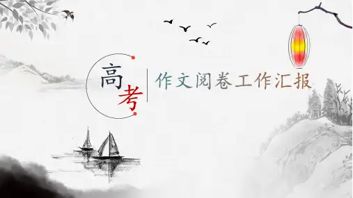 语文全国一卷高考作文评卷心得课件(共31张PPT)