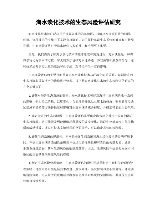 海水淡化技术的生态风险评估研究