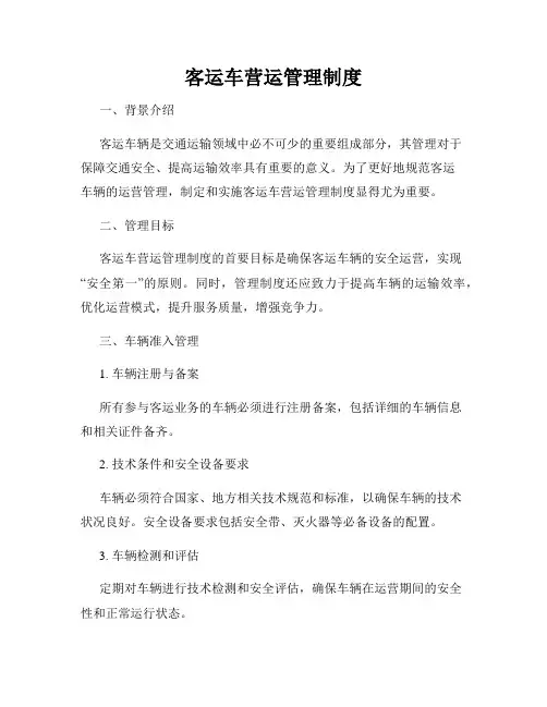 客运车营运管理制度