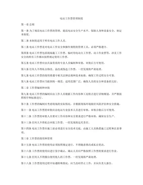 电站工作票管理制度