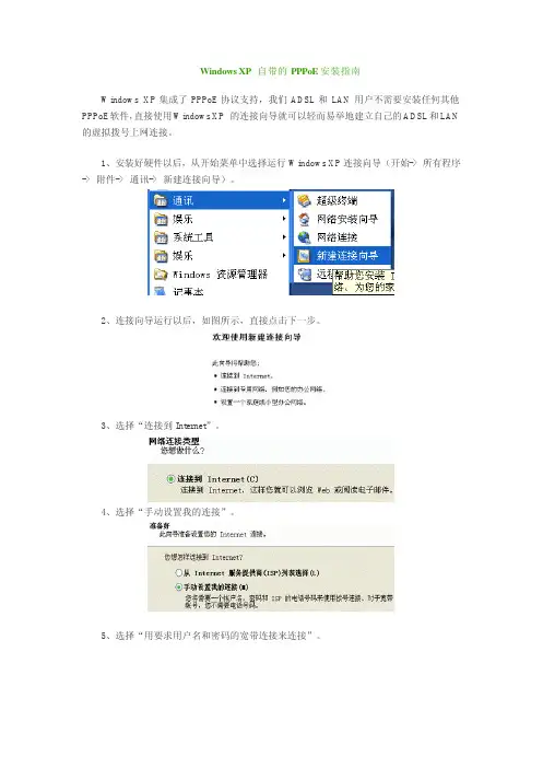 Windows XP 自带的 PPPoE 说明书