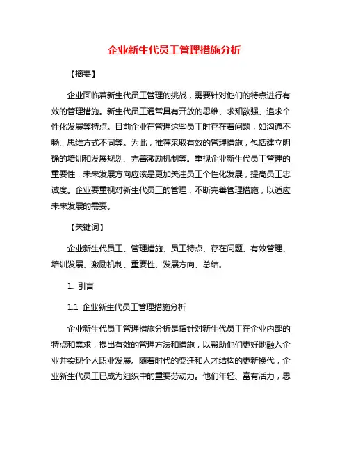 企业新生代员工管理措施分析