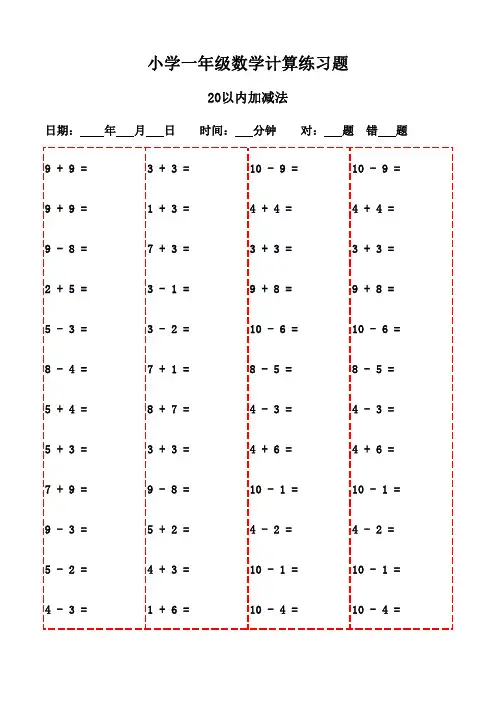 一年级下册口算题合集,20页电子版可打印-20以内加减法