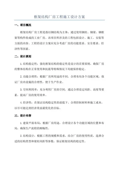 框架结构厂房工程施工设计方案