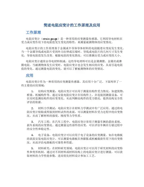 简述电阻应变计的工作原理及应用