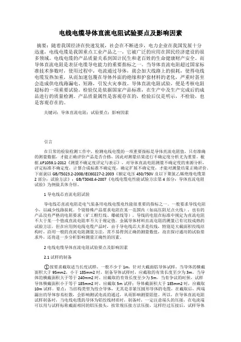 电线电缆导体直流电阻试验要点及影响因素