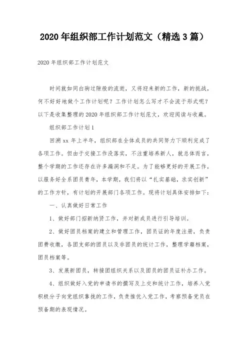 2020年组织部工作计划范文(精选3篇)
