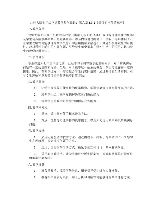 北师大版七年级下册数学教学设计：第六章6.3.1《等可能事件的概率》