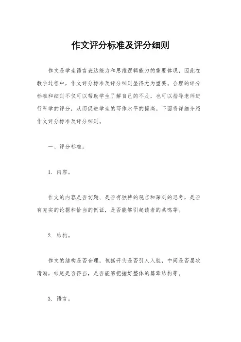 作文评分标准及评分细则