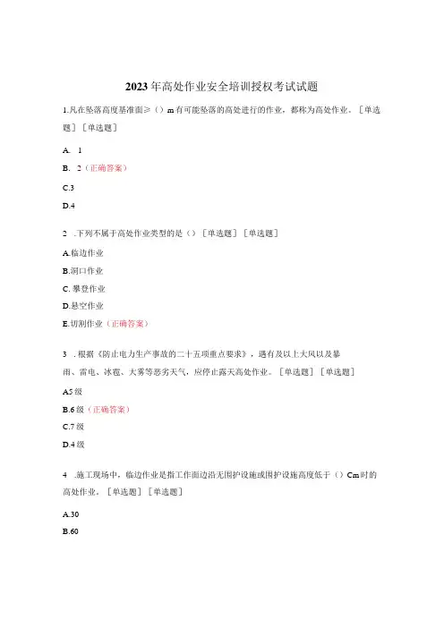 2023年高处作业安全培训授权考试试题