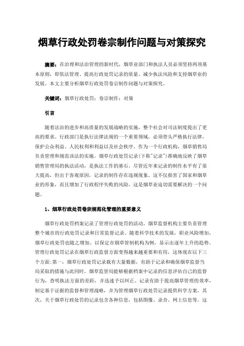 烟草行政处罚卷宗制作问题与对策探究