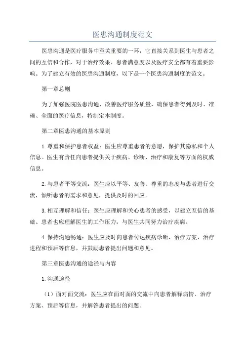 医患沟通制度范文
