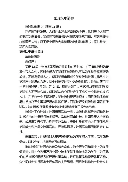 篮球队申请书（精选11篇）