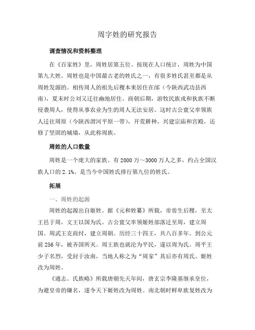 周字姓的研究报告