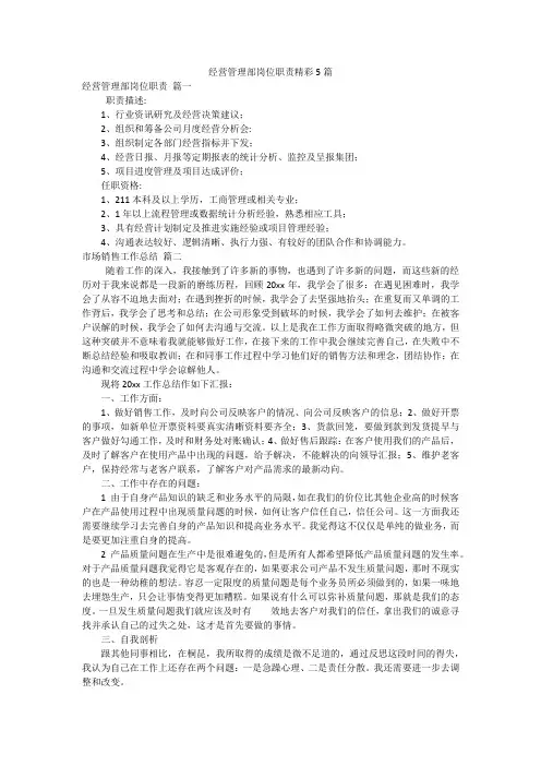 经营管理部岗位职责精彩5篇