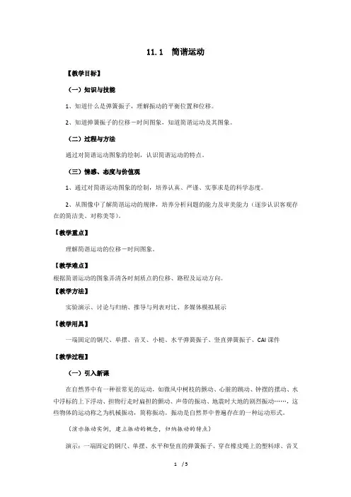 11.1 简谐运动教案