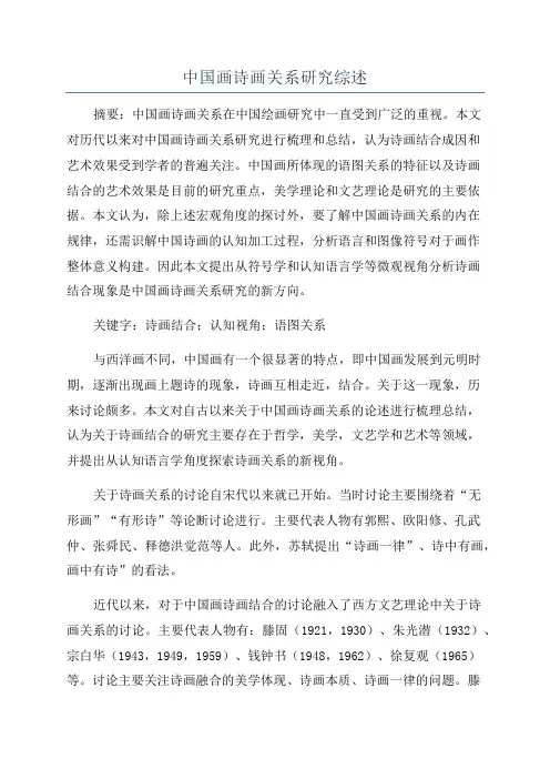 中国画诗画关系研究综述