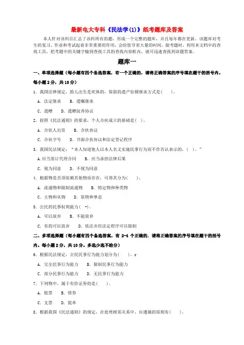 电大专科《民法学》纸考题库及答案