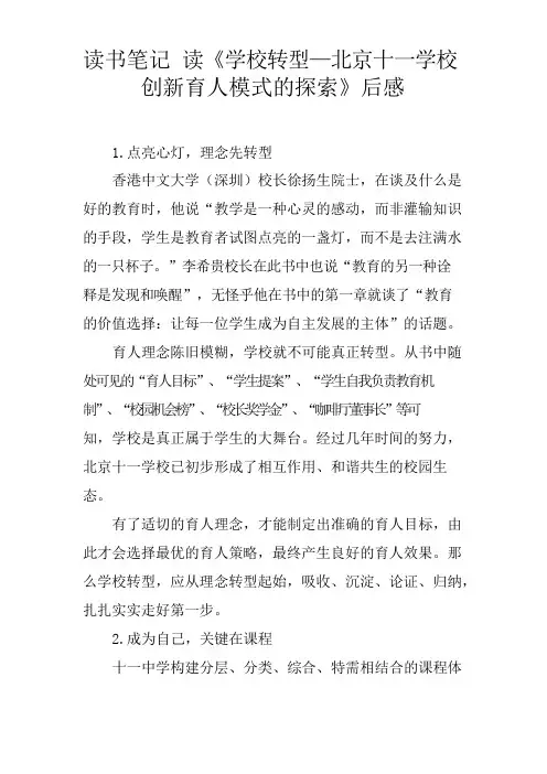读书笔记 读《学校转型—北京十一学校创新育人模式的探索》后感[学习资料]