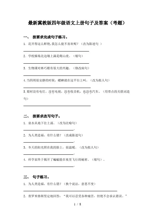 最新冀教版四年级语文上册句子及答案(考题)