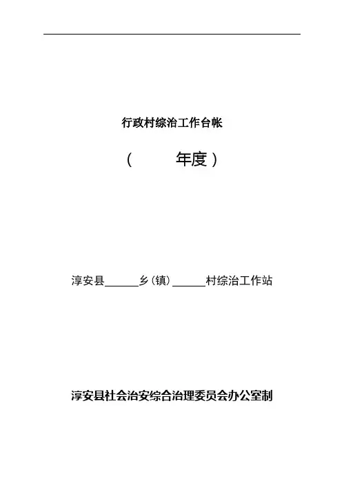 行政村综治工作台帐