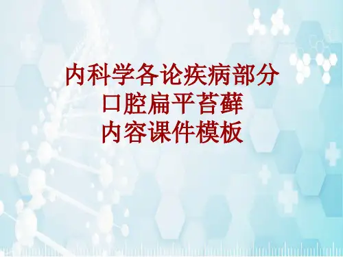 内科学_各论_疾病：口腔扁平苔藓_课件模板