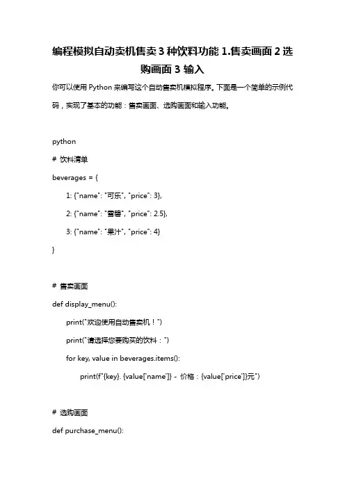 编程模拟自动卖机售卖3种饮料功能1.售卖画面2选购画面3输入