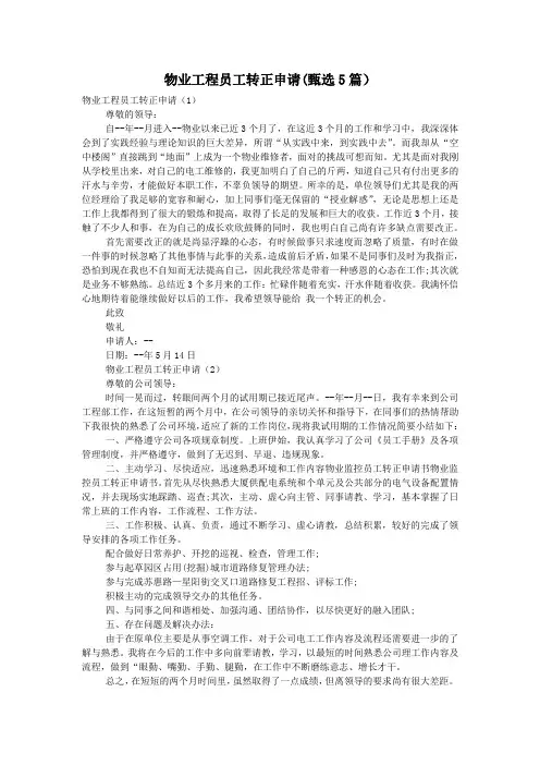 物业工程员工转正申请(甄选5篇)