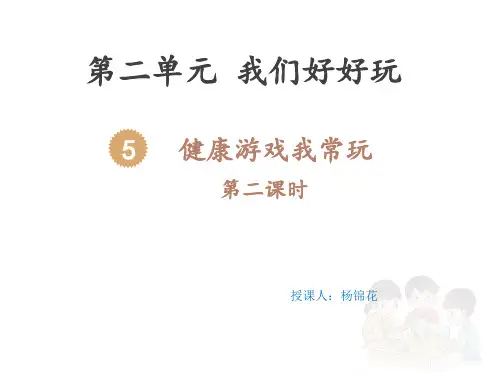 5健康游戏我常玩