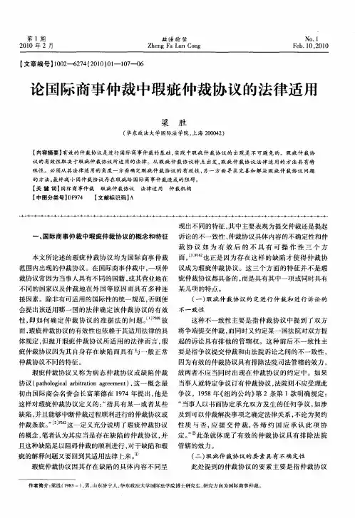 论国际商事仲裁中瑕疵仲裁协议的法律适用