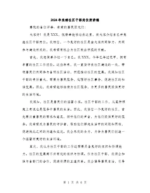 2024年竞聘社区干部岗位演讲稿(三篇)