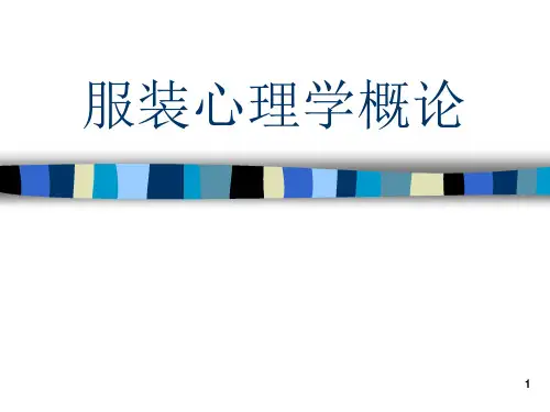服装心理学概论ppt课件