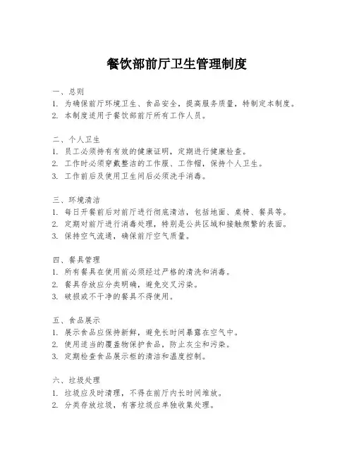 餐饮部前厅卫生管理制度