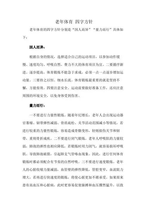 老年体育 四字方针