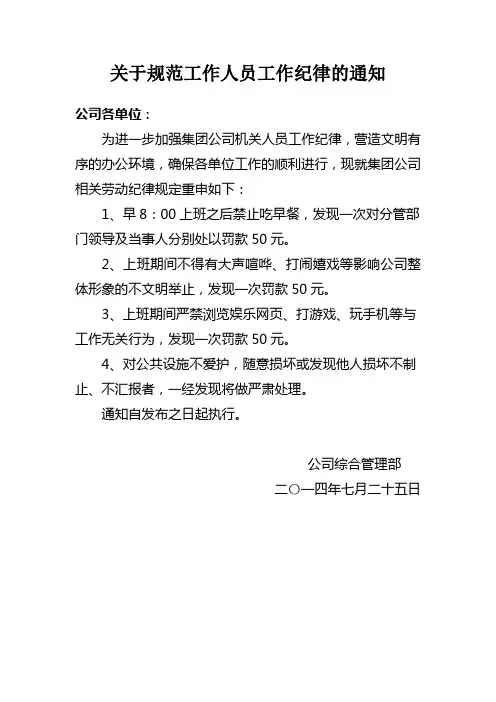 加强工作纪律的通知