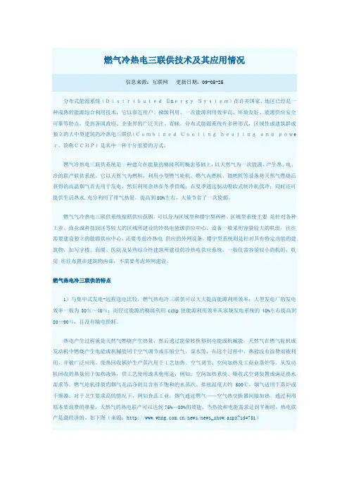 燃气冷热电三联供技术及其应用情况