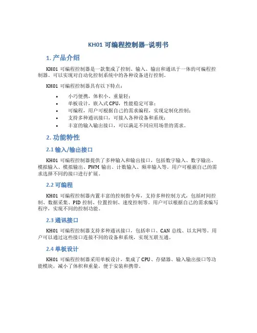 KH01可编程控制器--说明书