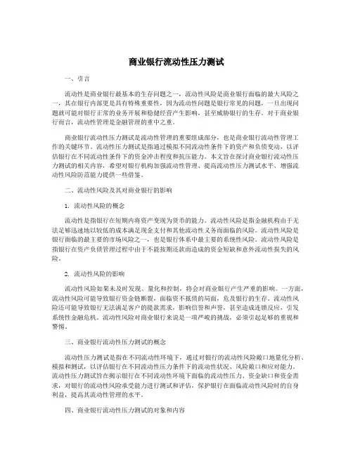 商业银行流动性压力测试