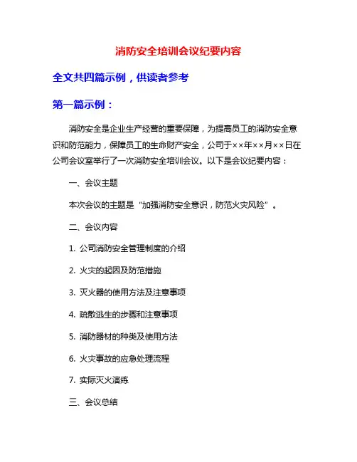 消防安全培训会议纪要内容
