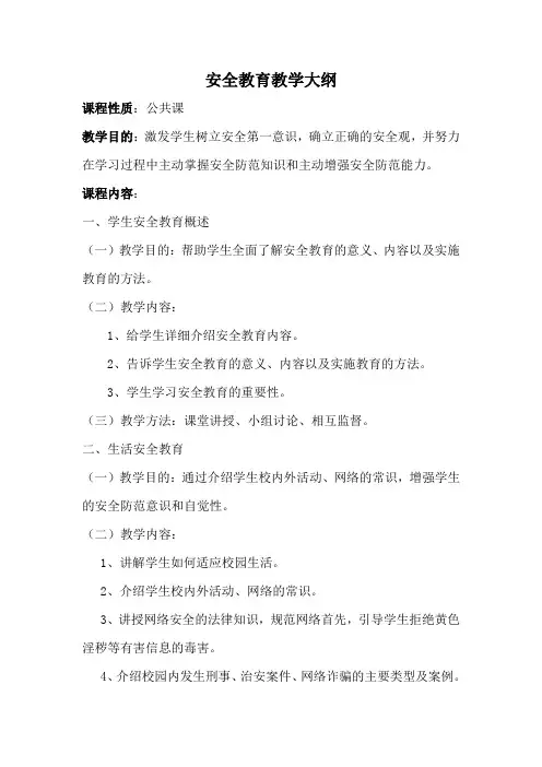 安全教育教学大纲