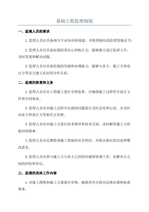 基础工程监理细则
