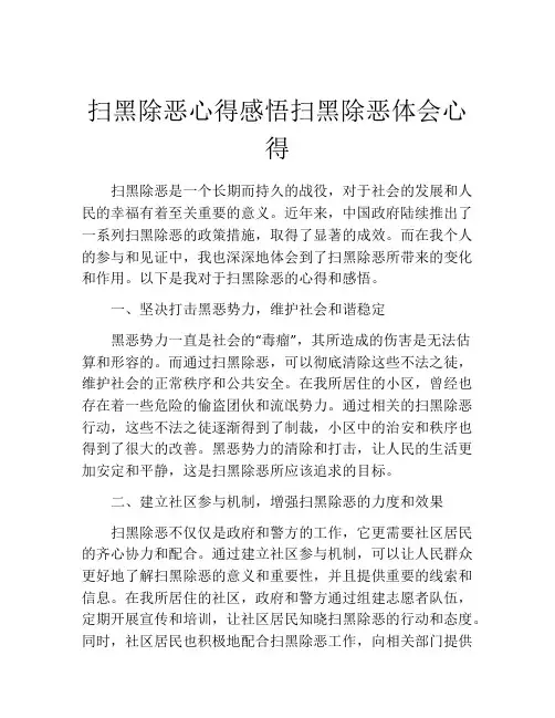 扫黑除恶心得感悟扫黑除恶体会心得