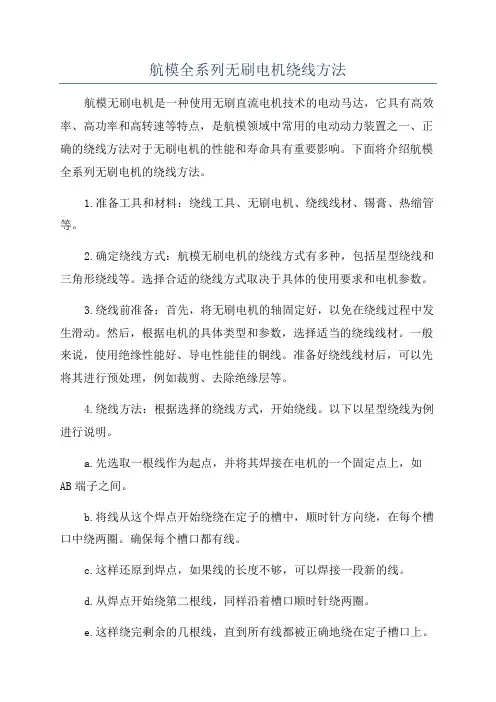 航模全系列无刷电机绕线方法